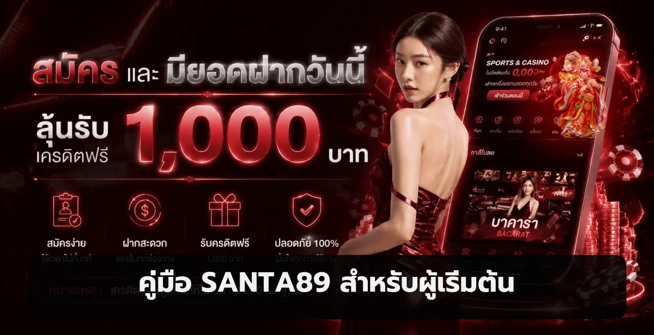 SANTA89 คู่มือสมัคร ทางเข้า ฝากถอน และเลือกเกม